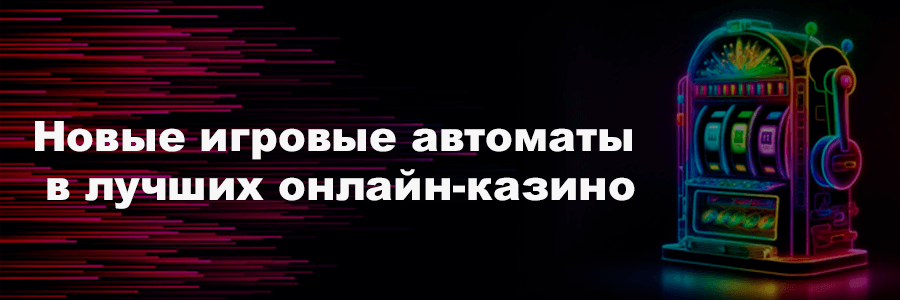 Новіе игровые автоматы в лучших онлайн казино